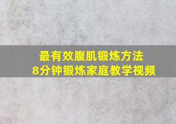 最有效腹肌锻炼方法 8分钟锻炼家庭教学视频